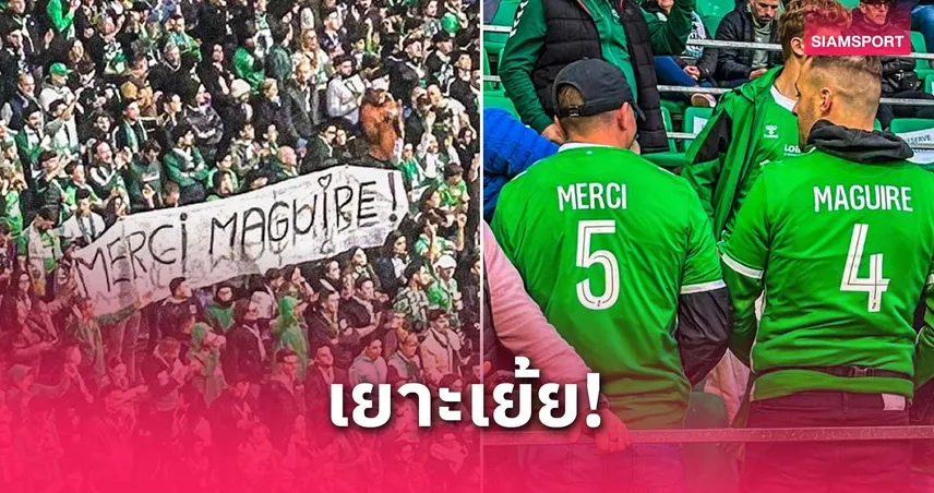 แฟนแซงต์-เอเตียน สกรีนเสื้อ "แม็กไกวร์" เย้ยลียง! หลังเพิ่งเขี่ยตกรอบยูโรปา