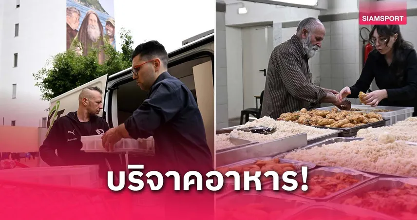 รำลึกโป๊ป! ปาแลร์โม่ บริจาคอาหาร 600 ชุด หลังเกมเลื่อนไว้อาลัย
