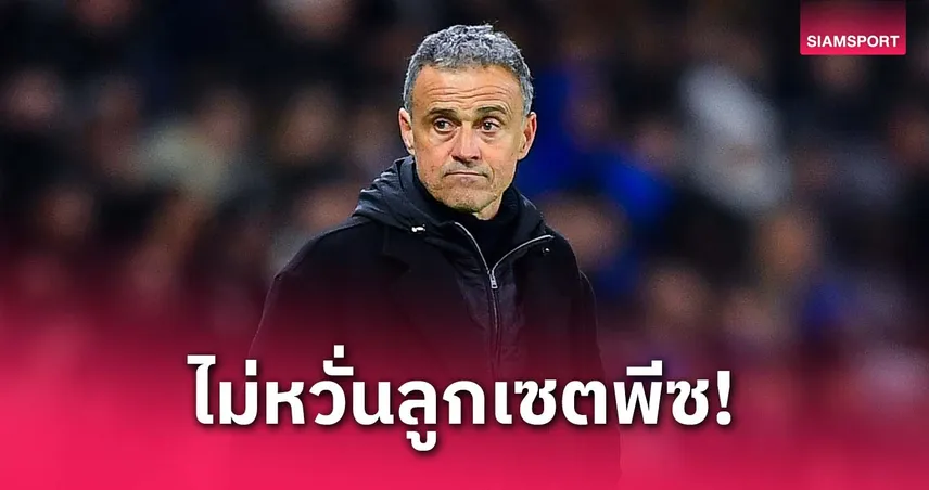 เอ็นรีเก้ ไม่หวั่นเซตพีซอาร์เซนอล! ชี้ลิเวอร์พูลยังน่ากลัวกว่า