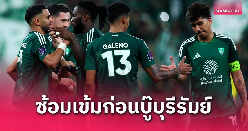 กุนซืออัล อาห์ลี ขอแคมป์พิเศษก่อนดวล บุรีรัมย์ ศึก ACL รอบ 8 ทีม 26 เม.ย.นี้