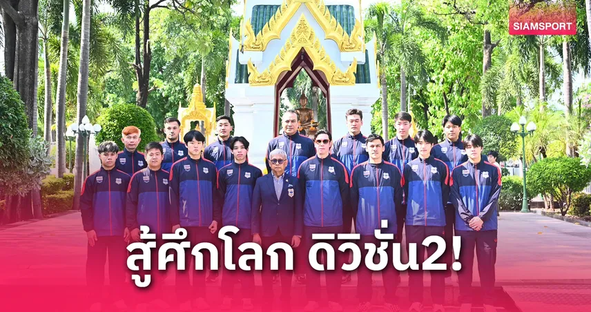 ทัพไอซ์ฮอกกี้ไทยพร้อมลุยศึกโลก ดิวิชั่น 2 หวังจารึกชื่อในท็อปทรี