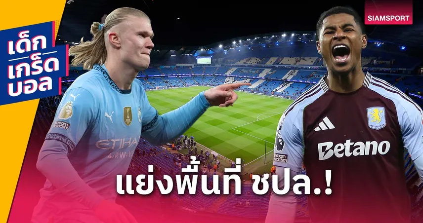 เกร็ดก่อนเกม แมนซิตี้ พบ วิลล่า (22 เม.ย. 68) : ศึกวัดโควตา UCL – เจ้าถิ่นยิงกระจาย