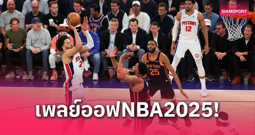 พิสตันส์-คลิปเปอร์ส บุกชนะ ตีเสมอ 1-1 ศึกเพลย์ออฟ NBA 2025