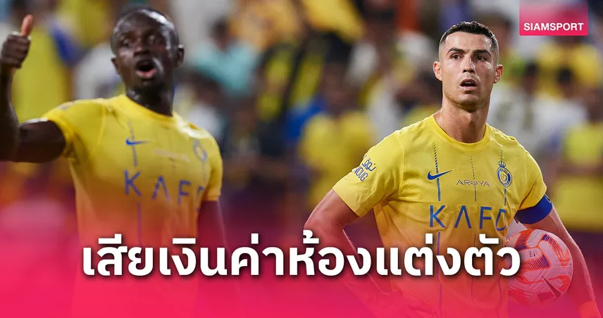 ทีมโรนัลโด้เซ็ง! เอเอฟซีปรับเงิน อัล นาสเซอร์ เหตุห้องแต่งตัวเกม ACL