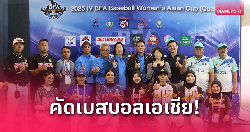 สาวไทยพร้อมลุยรอบคัดเบสบอลเอเชีย ลุ้นติด 4 อันดับแรกลุยรอบสุดท้าย