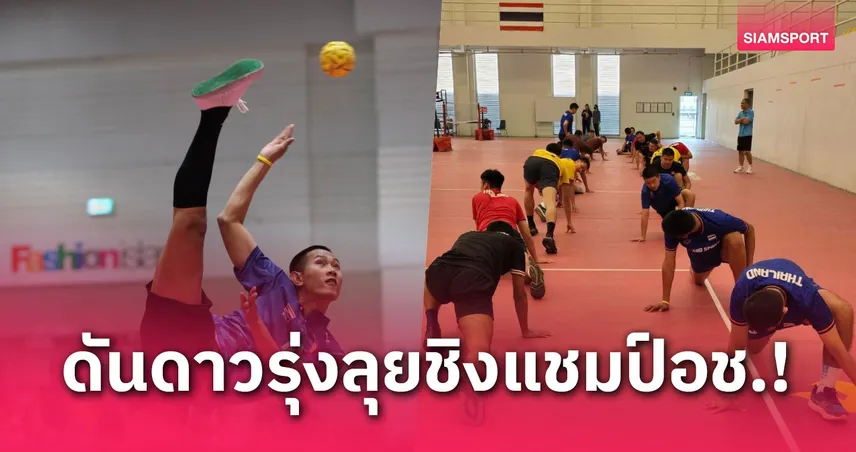 หวายไทยเปิดโผ 12 ขุนพลลุยชิงแชมป์เอเชีย 2025 เน้นหน้าใหม่ล้วน ไร้ 6 แชมป์เวิลด์คัพ