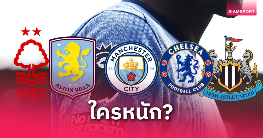 เช็กโปรแกรม 5 นัดสุดท้าย ฟอเรสต์-นิวคาสเซิ่ล-แมนซิตี้-เชลซี-วิลล่า ใครจะคว้าท็อป 5 พรีเมียร์ลีก?