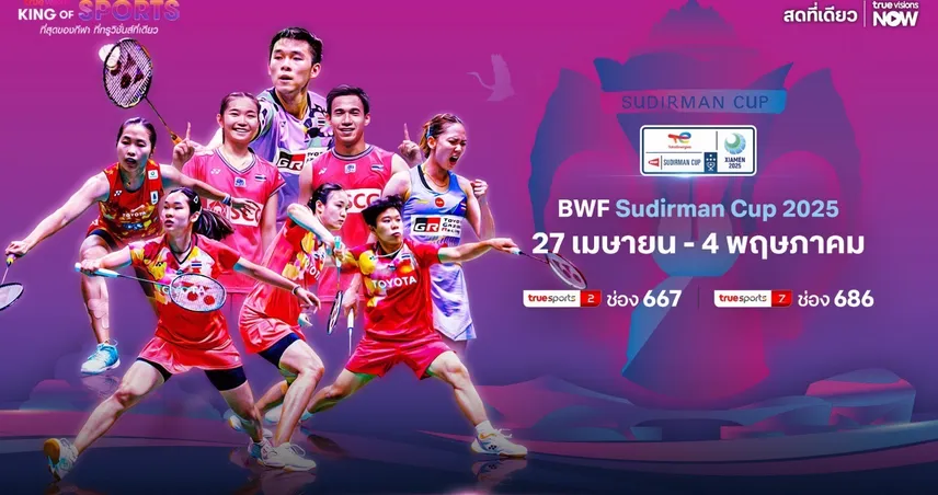 ทีมแบดไทยพร้อมลุย! ศึกสุธีรมาน คัพ 2025 เริ่ม 27 เม.ย. ถ่ายทอดสดทางทรูวิชั่นส์