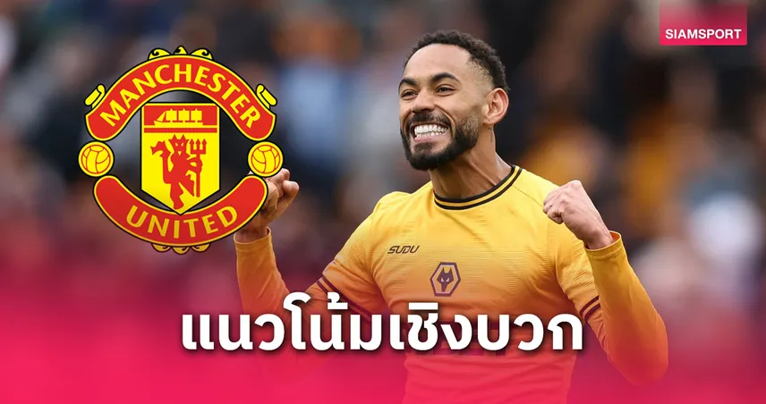 แมนยูเร่งเจรจาคว้า "คุนญ่า" จากวูล์ฟส์! ค่าฉีก 2,750 ล้าน – ฟอร์มโหด 16 ประตู