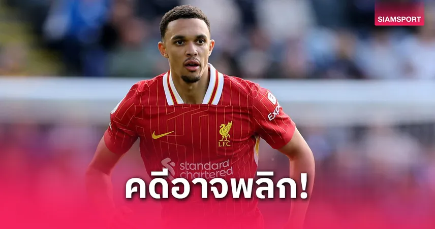 คดีอาจพลิก! เทรนต์ ยังมีลุ้นอยู่ ลิเวอร์พูล ต่อ ถ้า เรอัล มาดริด เปลี่ยนกุนซือ