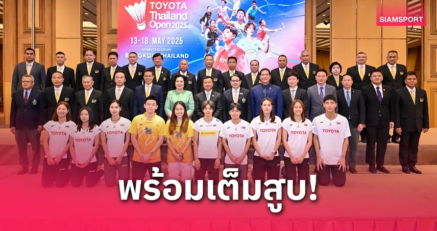  บิ๊กเนมแบดโลกตบเท้าลุย TOYOTA Thailand Open 2025 ระเบิดศึก 13-18 พ.ค.นี้ ที่นิมิบุตร