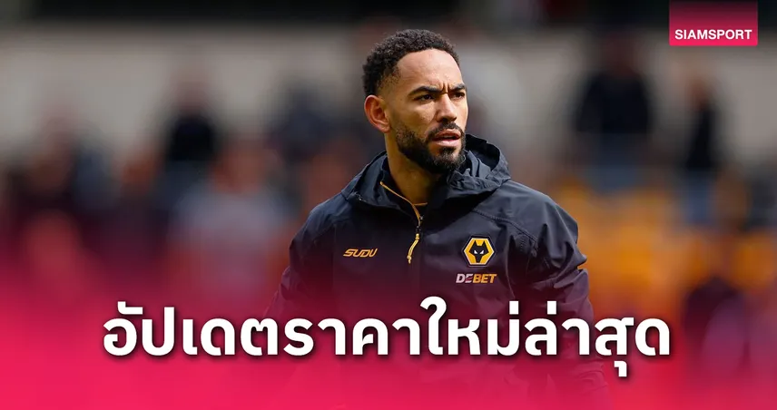 อาร์เซน่อล นิวคาสเซิ่ล หรือ แมนยู? บ่อนหั่นราคาทีมใหม่ "คุนญ่า"