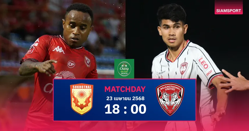 วิเคราะห์บอล สุโขทัย เอฟซี vs เมืองทอง (23 เม.ย. 68) : ค้างคาวไฟไร้เก๋าบู๊กิเลนรองแชมป์เก่า