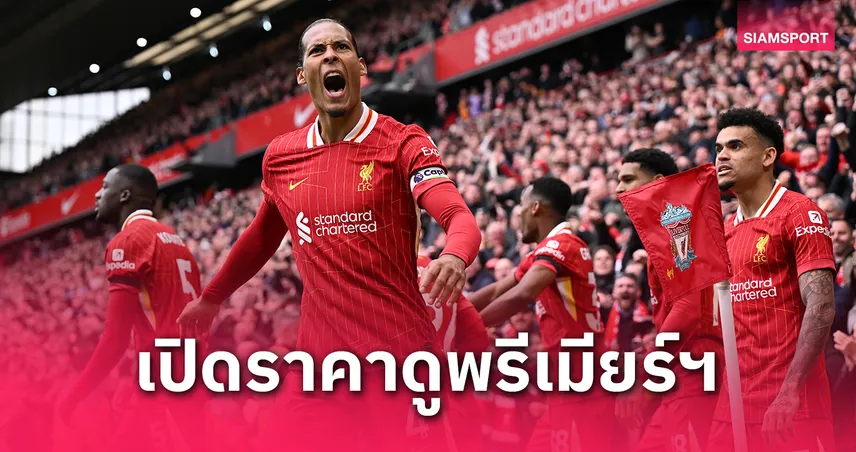 เปิดราคาแพ็กเกจดูบอลพรีเมียร์ลีก 2025 ตก 300 กว่า! JAS ผนึก AIS ถ่ายทอดสดครบทุกแมตช์