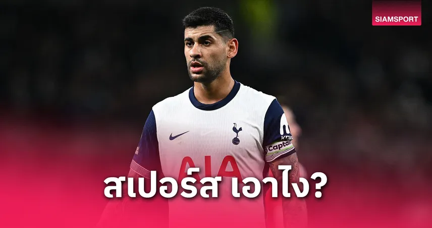 สเปอร์สสะดุ้ง! “โรเมโร่” เปิดใจอยากย้ายเล่นลา ลีกา หลังตกเป็นเป้าแอต.มาดริด