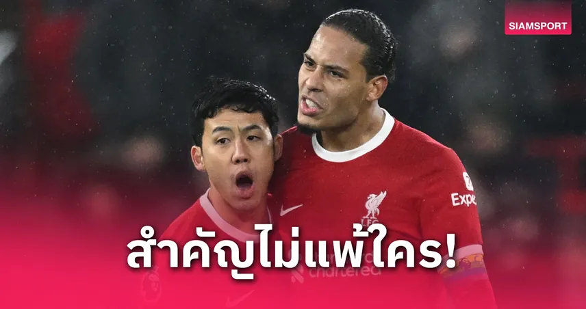 ฟาน ไดค์ ย้ำชัด! หวัง "เอ็นโด" ได้อยู่ลิเวอร์พูลต่อ แม้อนาคตไม่แน่นอน