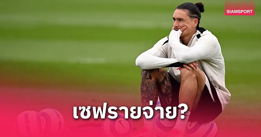 เซฟไว้ก่อน? สื่อแฉเหตุลับ ลิเวอร์พูล ไม่ส่ง “นูนเญซ” ตัวจริงยาว