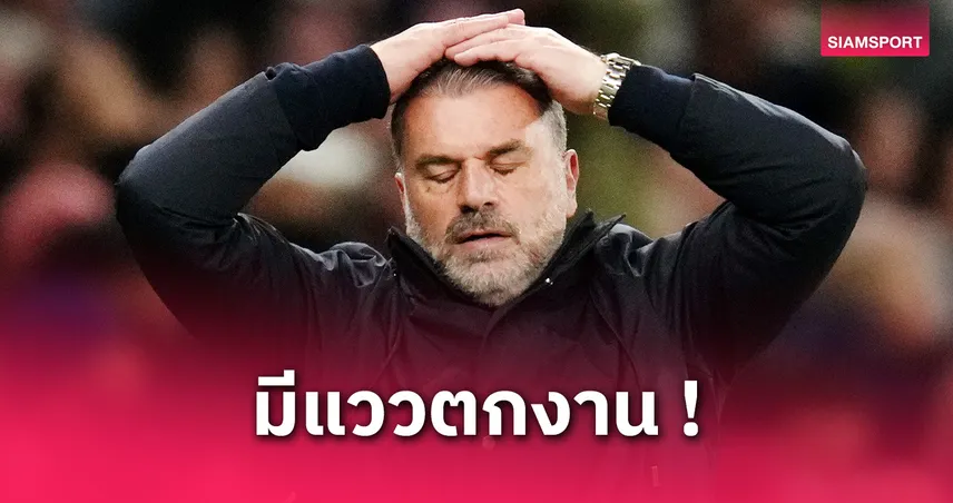 ลือสนั่น! “สเปอร์ส” เตรียมปลดแอนจ์ แม้คว้าแชมป์ยูโรปา ลีก