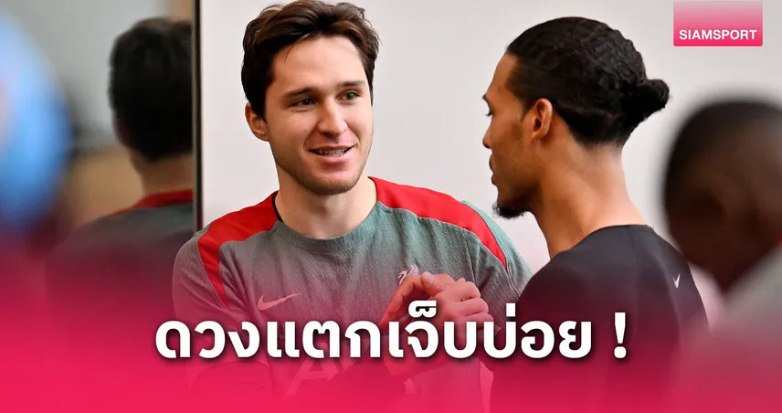 ถ้าไม่เจ็บเจ๋งแน่! ฟาน ไดค์มั่นใจ “เคียซ่า” คือดีลทองของลิเวอร์พูล