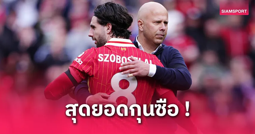 โซโบซไลไม่เปรียบ “คล็อปป์–อาร์เน่อ” ชี้เก่งคนละแบบ พาหงส์ลุ้นแชมป์