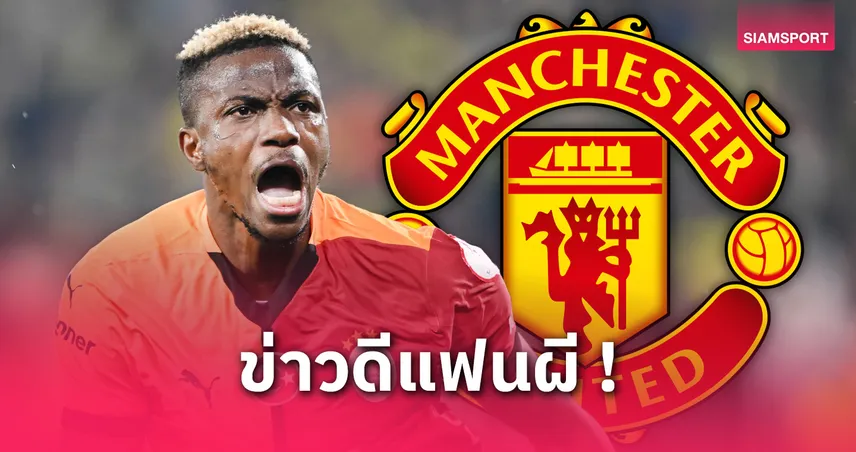 ลือแรง! แมนยูตกลงค่าเหนื่อย “โอซีเมน” ลุล่วง รอเคลียร์ดีลนาโปลี