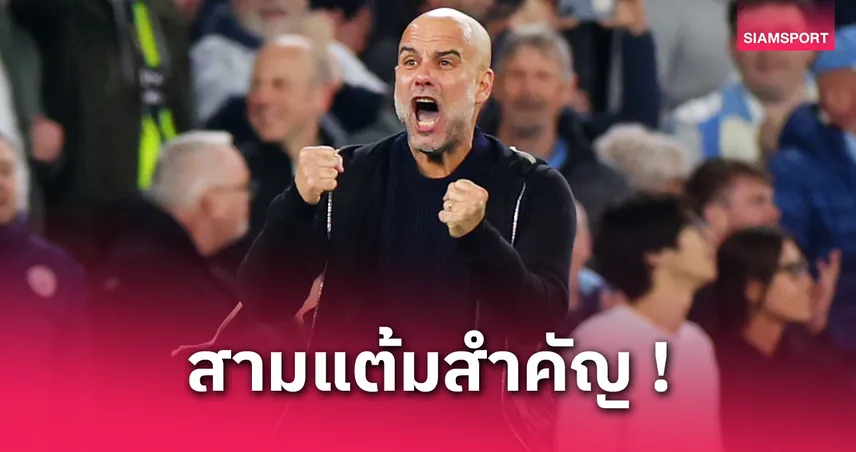 แมนซิตี้ เฮนาทีบาป! เป๊ปรับไม่ชินคว้าชัยแบบลุ้นระทึกเฉือนวิลล่า