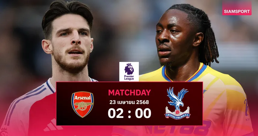 วิเคราะห์บอล อาร์เซน่อล vs คริสตัล พาเลซ (23 เม.ย. 68) : ปืนใหญ่ลุ้นเฮดาร์บี้ยื้อแชมป์ลีก