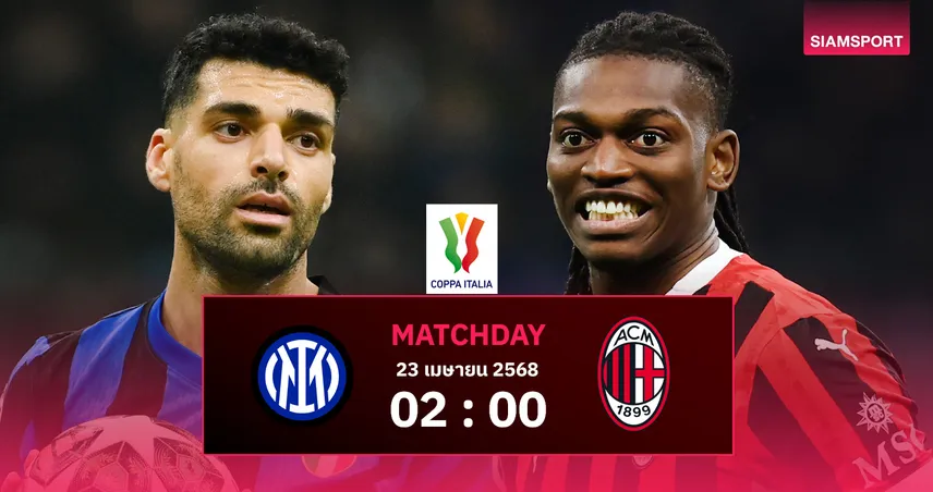 วิเคราะห์บอล อินเตอร์ vs มิลาน (23 เม.ย. 68) : ยกสองมิลานดาร์บี้ชี้ชะตาชิงโคปปา