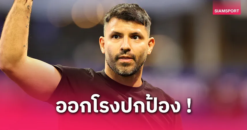 อเกวโร่ไม่โอเค! โต้เสียงด่าเรียก “เทรนต์” งูเห่า ชี้ควรเคารพการตัดสินใจ