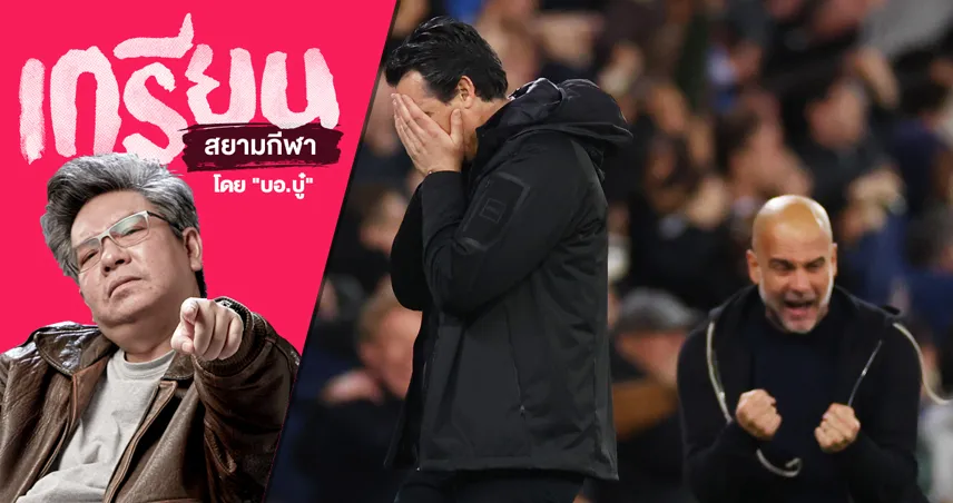 ดราม่าท้ายเกม! แมนฯ ซิตี้ เฉือนวิลล่าทดเจ็บ ลุ้นติดท็อปไฟฟ์เดือดทุกคะแนน