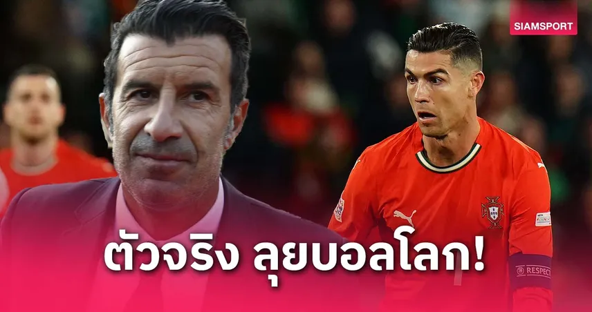 ฟิโก้หนุนโรนัลโด้! เชื่อยังดีพอเป็นตัวจริงโปรตุเกสลุยบอลโลก 2026