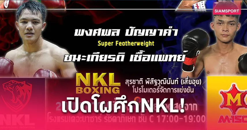 NKL Boxing ประเดิมศึก 2 พ.ค.นี้! สถาพร นำทัพป้องกันแชมป์ WBC Asia ถ่ายทอดสดช่อง 8