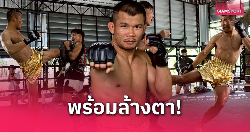 น้องโอ๋ ขอล้างตา ก้องธรณี ศึก ONE Fight Night 31 ลั่นพร้อมปิดเกมให้เด็ดขาด