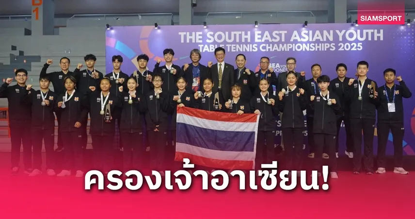 ทีมปิงปองเยาวชนไทยผงาด! ซิว 5 ทอง ครองเจ้าอาเซียน ศึกเทเบิลเทนนิส 2025 ที่อินโดฯ