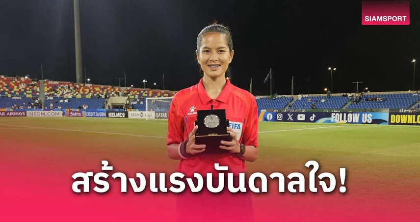“เปาแฟง” สร้างแรงบันดาลใจ หลังรับบทผู้ช่วยผู้ตัดสินนัดชิง AFC U-17 Asian Cup 2025