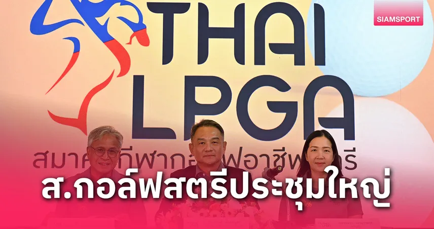 สมาคมกอล์ฟสตรีจัดประชุมใหญ่ พร้อมลุยศึก "ฉางอัน โอเพ่น 2025" ที่เวียดนาม
