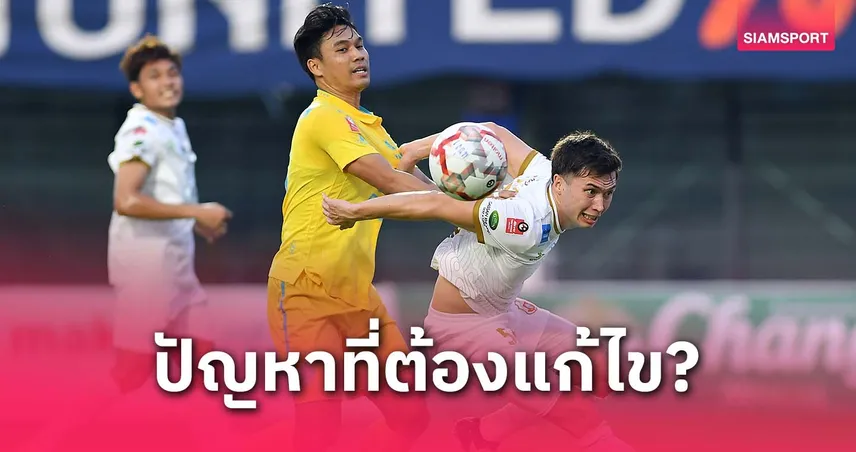 เจาะ 7 ปัญหาใหญ่ ลีกอาชีพไทย 2024-25 ก่อนเปิดฤดูกาลใหม่ต้องเร่งแก้