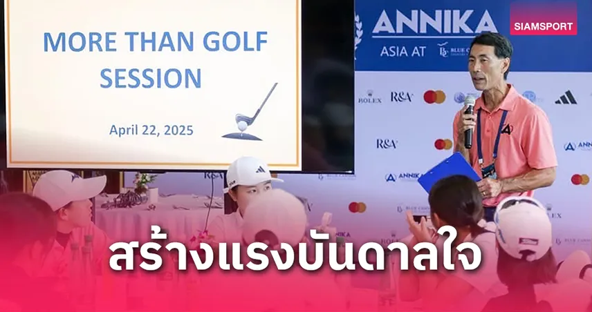 ทีมงานแอนนิก้าฯ สร้างแรงบันดาลใจให้ผู้เล่น ผ่านกิจกรรมสันทนาการก่อนแข่งขัน