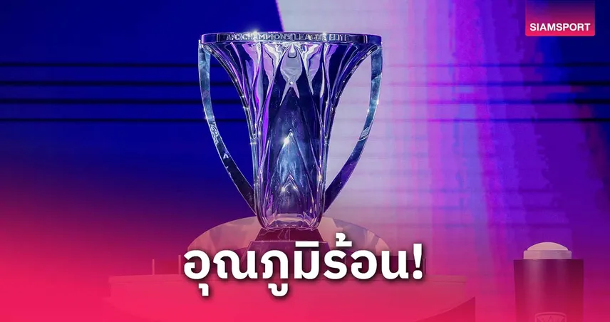 ร้อนทะลุ 35 องศา! มารีนอส–ฟรอนตาเล่ ปรับตัวด่วนก่อนเตะ ACL Elite ที่เจดดาห์
