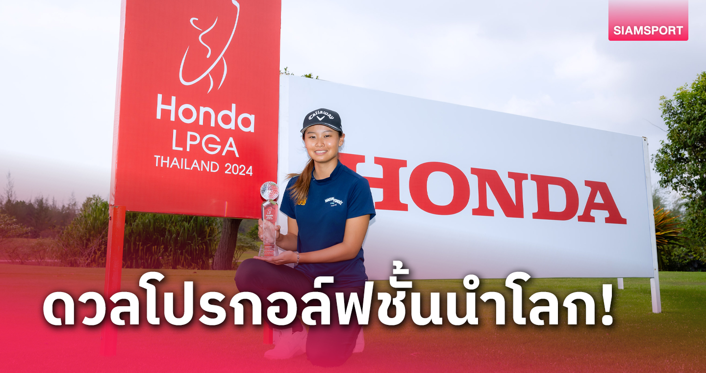 “โปรฮัท” สุวิชยา คว้าสิทธิ์ลุยกอล์ฟฮอนด้า แอลพีจีเอ ไทยแลนด์ 2024 ปลายเดือนก.พ.นี้ 