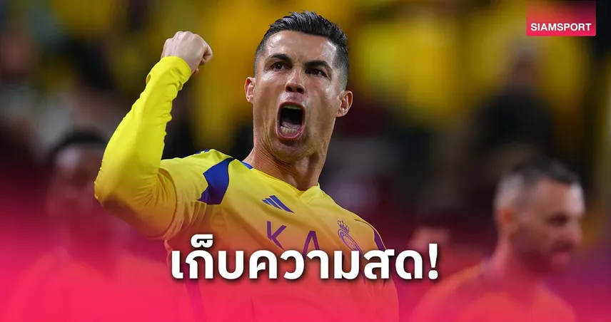 อัล นาสเซอร์ พัก โรนัลโด้ เกมลีก เตรียมฟิตลุย มารีนอส ศึก ACL Elite 26 เม.ย.นี้
