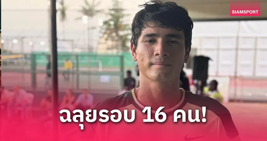 “แม็กซิมัส” ฟอร์มแรงต่อเนื่อง ทะลุรอบ 16 คน ศึกโกตดิวัวร์ โอเพ่น 2