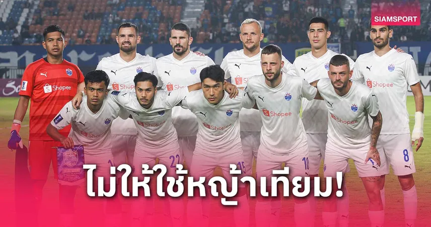 AFC สั่งเปลี่ยนสนามนัดชิง ACL2 2024/25 ไลออน ซิตี้ อดใช้หญ้าเทียมเจอ ชาห์จาห์ 18 พ.ค.นี้