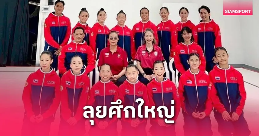 ยิมนาสติกแอโรบิกไทย ส่ง 15 นักกีฬาบู๊เวิลด์คัพ 2025 ที่ญี่ปุ่น 