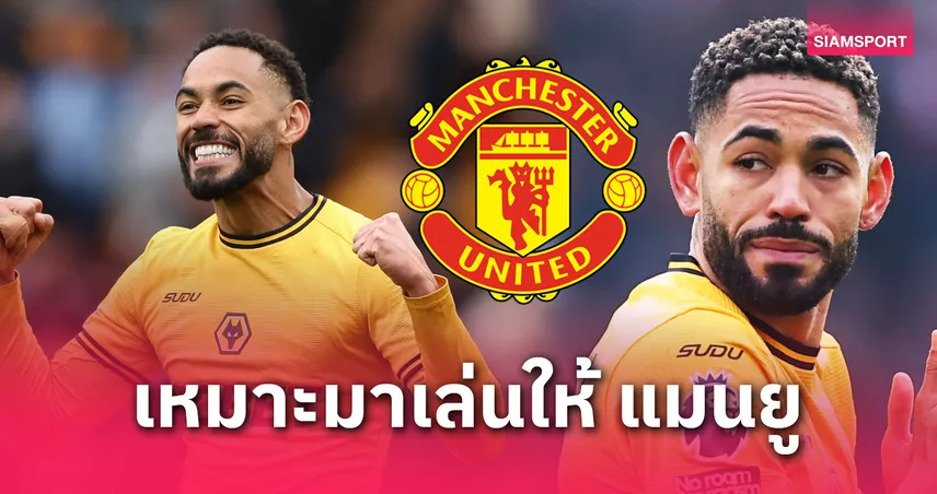 เข้าระบบอโมริม! 5 เหตุผล “คุนญ่า” เหมาะเติมคมแมนยูตลาดซัมเมอร์นี้