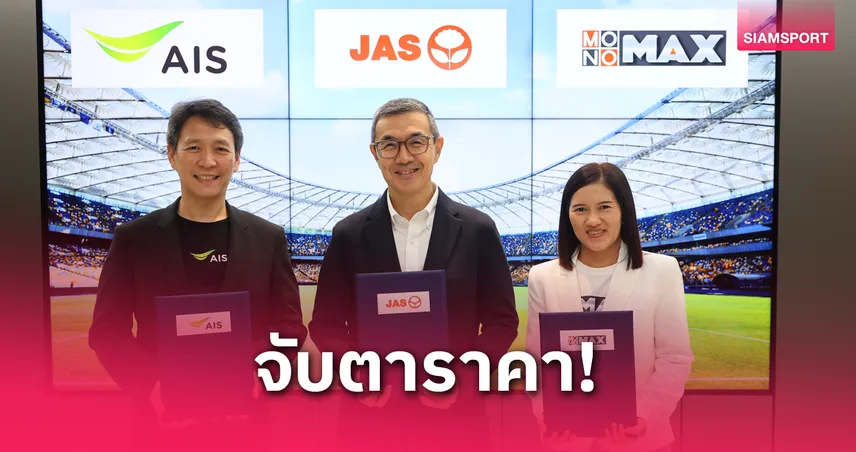 JAS ผนึกกำลัง AIS เตรียมถ่ายทอดสดพรีเมียร์ลีกผ่าน AIS PLAY–Monomax เริ่มฤดูกาล 2025/26