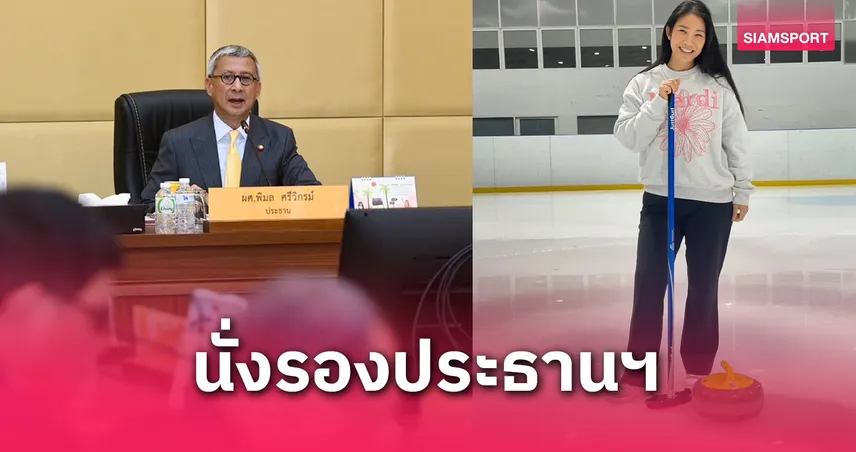 ดร.สุวรรณา นั่งรองประธานโอลิมปิคไทย แทน พิชัย ชุณหวชิร หลังขอถอนตัวจากตำแหน่ง