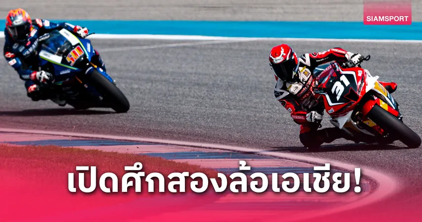 นักบิดโลกบุกไทย! ศึกเอเชีย โร้ด เรซซิ่ง 2025 เปิดฉากสนามแรกที่บุรีรัมย์ 25–27 เม.ย.นี้