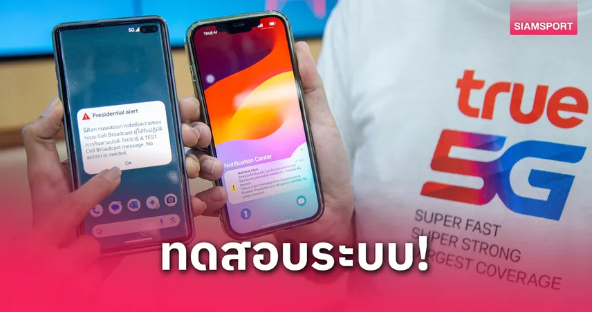 ทรู จับมือ ปภ. ทดสอบระบบแจ้งเตือนภัย Cell Broadcast ทั่วไทย