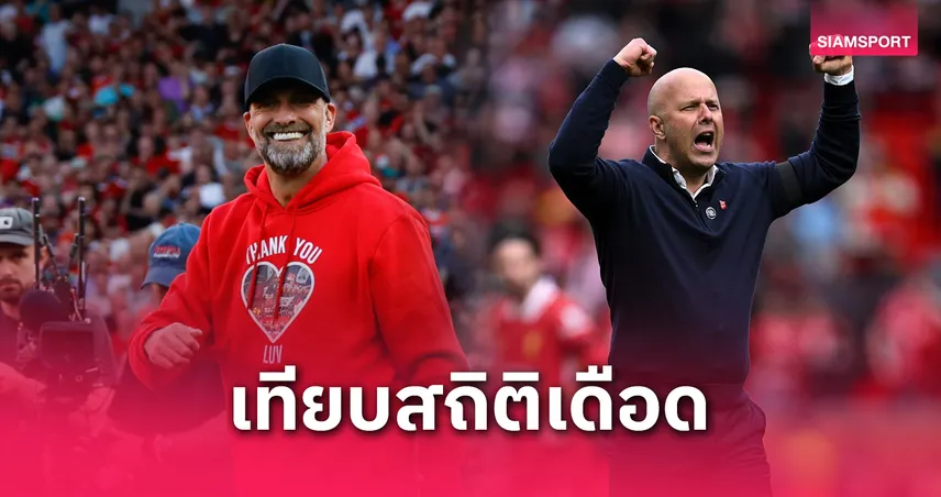 เทียบผลงานลิเวอร์พูล ยุคคล็อปป์ vs อาร์เน่อ สล็อต ใครเจ๋งกว่ากัน?